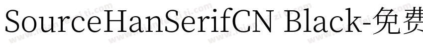 SourceHanSerifCN Black字体转换